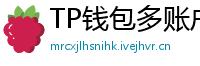 TP钱包多账户管理｜家庭资产分角色管控方案
